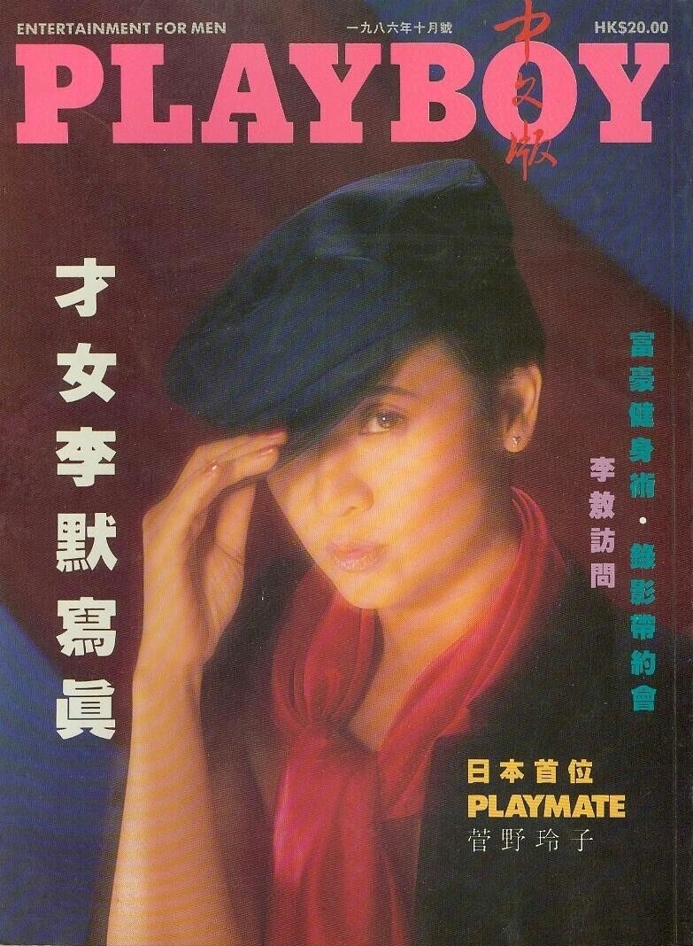  featured on the Playboy Hong Kong cover from October 1986