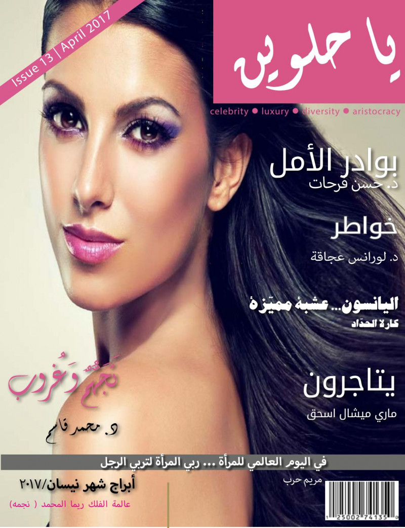  featured on the Ya 7elween cover from April 2017