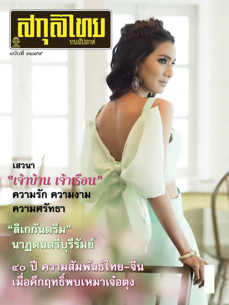  featured on the Sakulthai Weekly cover from February 2016