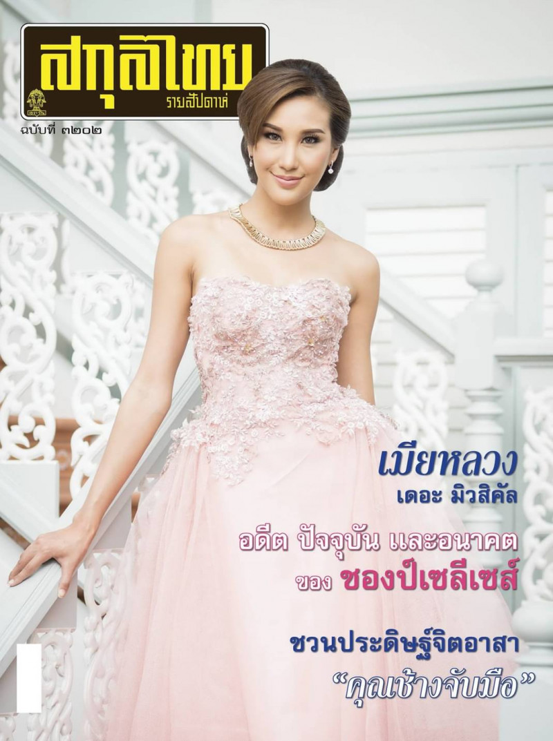  featured on the Sakulthai Weekly cover from February 2016