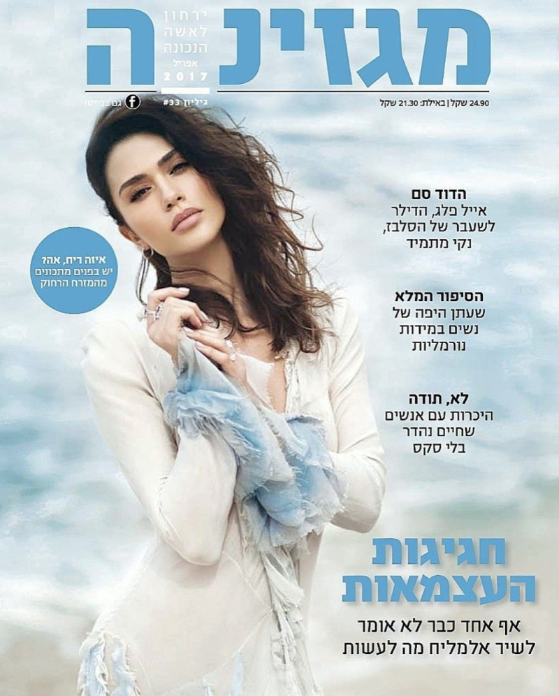 Shir Elmaliach featured on the Magazina cover from July 2017