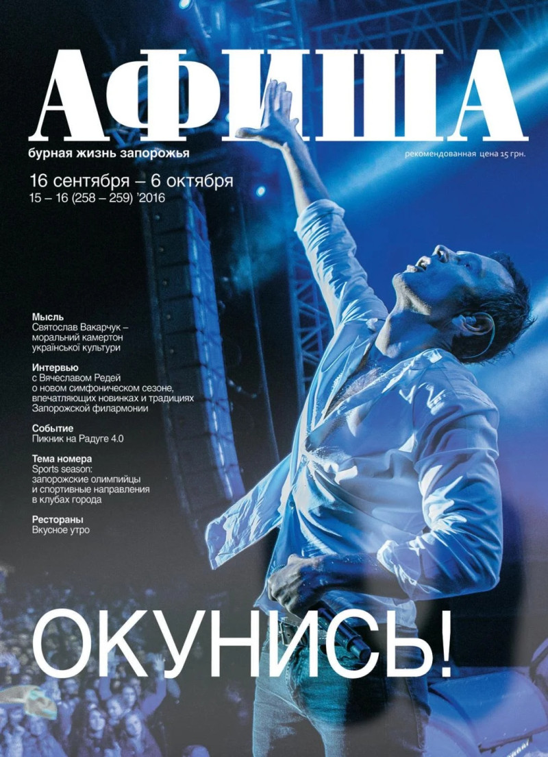  featured on the Afisha Ukraine cover from September 2016