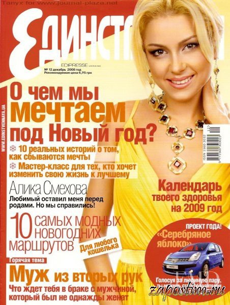  featured on the Edinstvennaya cover from December 2008