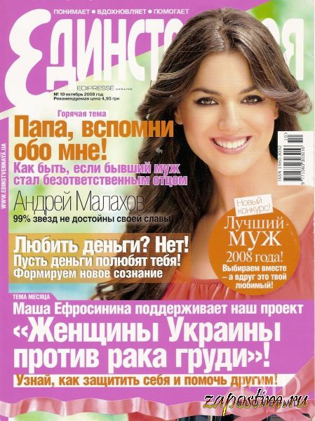  featured on the Edinstvennaya cover from October 2008