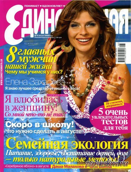  featured on the Edinstvennaya cover from August 2009